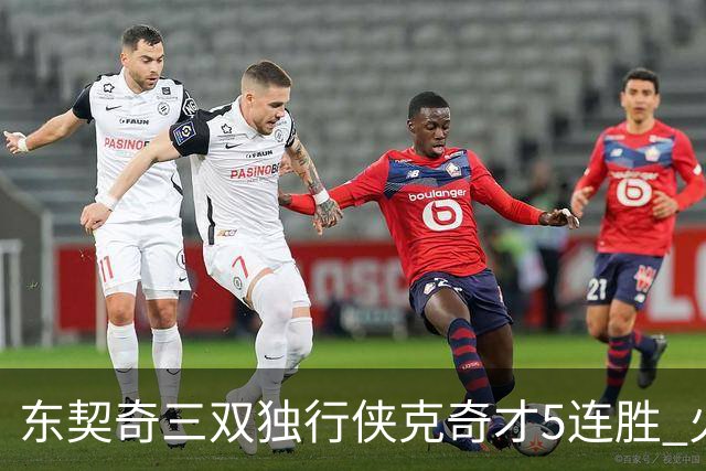 东契奇三双独行侠克奇才5连胜 火箭险胜尼克斯