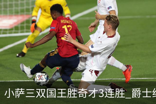 小萨三双国王胜奇才3连胜 爵士终结篮网3连胜