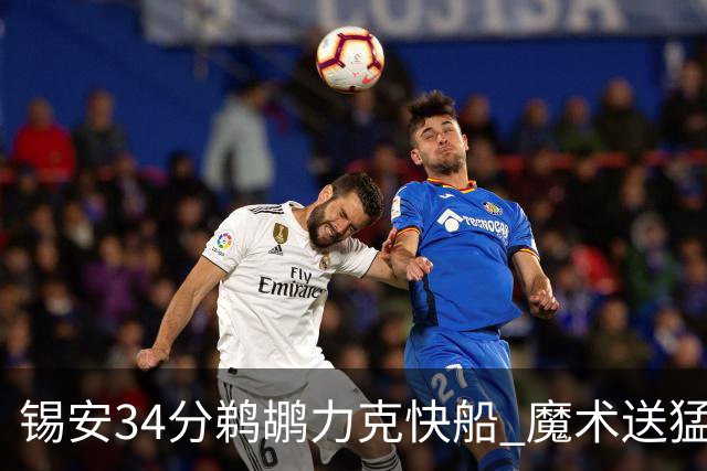 锡安34分鹈鹕力克快船 魔术送猛龙6连败