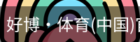 好博·体育(中国)官方网站
